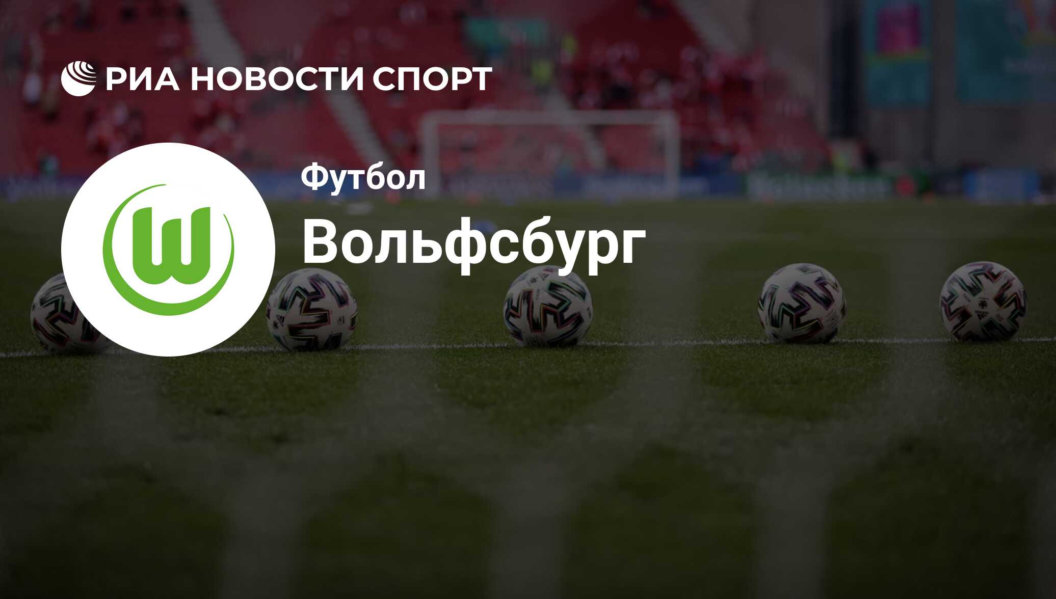 Preview Обзор трансферов Бундеслиги, январь 2026: ФК «Вольфсбург»