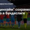 Трансферные перспективы «Хайденхайма» в Бундеслиге: Январь 2026