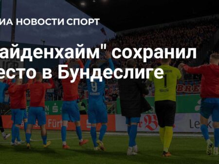 Трансферные перспективы «Хайденхайма» в Бундеслиге: Январь 2026