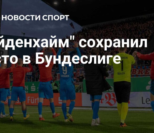 Трансферные перспективы «Хайденхайма» в Бундеслиге: Январь 2026