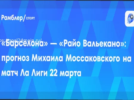 Прогноз на матч Барселона – Райо Вальекано 22 марта 2026 года: коэффициенты (2.4) и возможные составы
