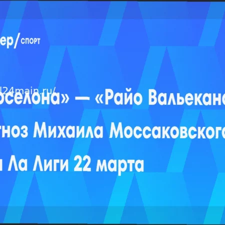 Прогноз на матч Барселона – Райо Вальекано 22 марта 2026 года: коэффициенты (2.4) и возможные составы