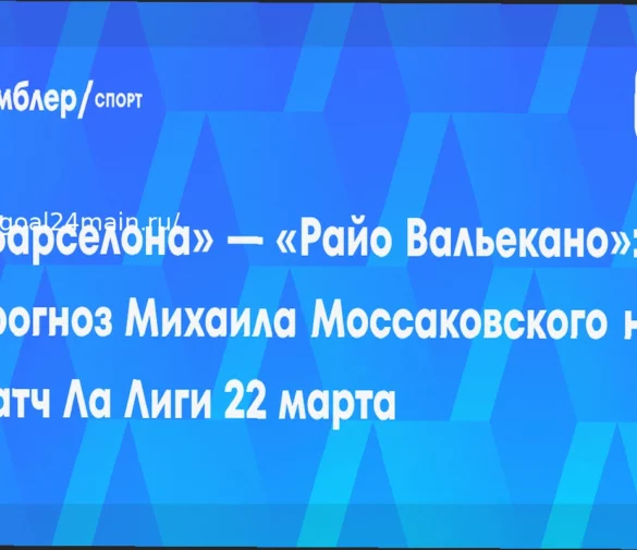 Прогноз на матч Барселона – Райо Вальекано 22 марта 2026 года: коэффициенты (2.4) и возможные составы
