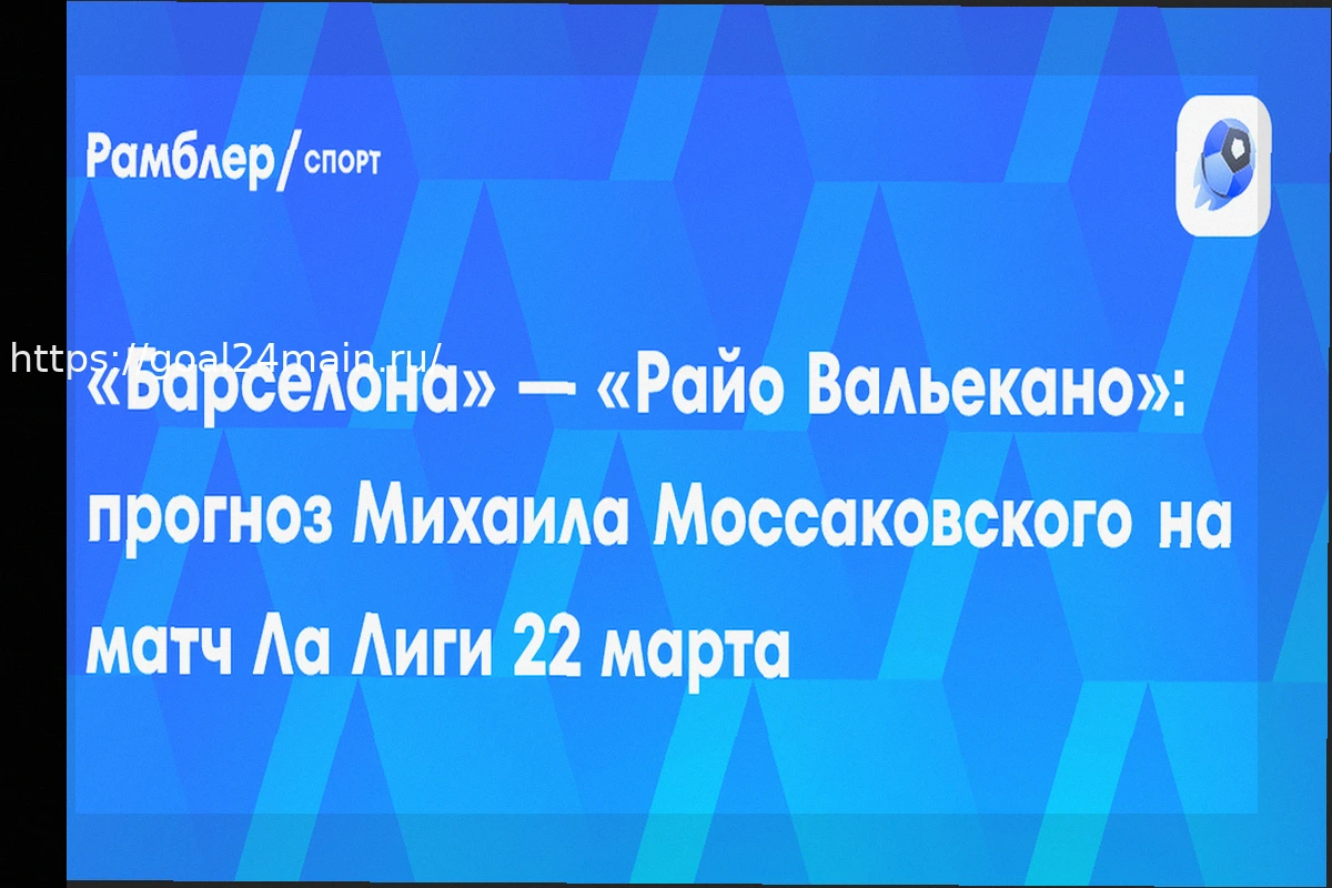 Preview Прогноз на матч Барселона – Райо Вальекано 22 марта 2026 года: коэффициенты (2.4) и возможные составы
