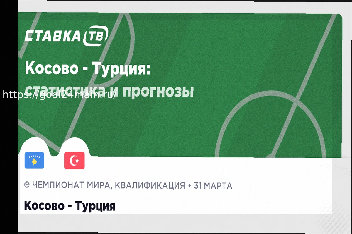 Preview Прогноз на матч: Косово против Турции (31 марта 2026)