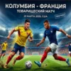 Актуальный прогноз и ставка на товарищеский матч Колумбия — Франция — 29 марта 2026