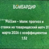 Подробный Прогноз на Матч Россия — Мали: 31 Марта 2026