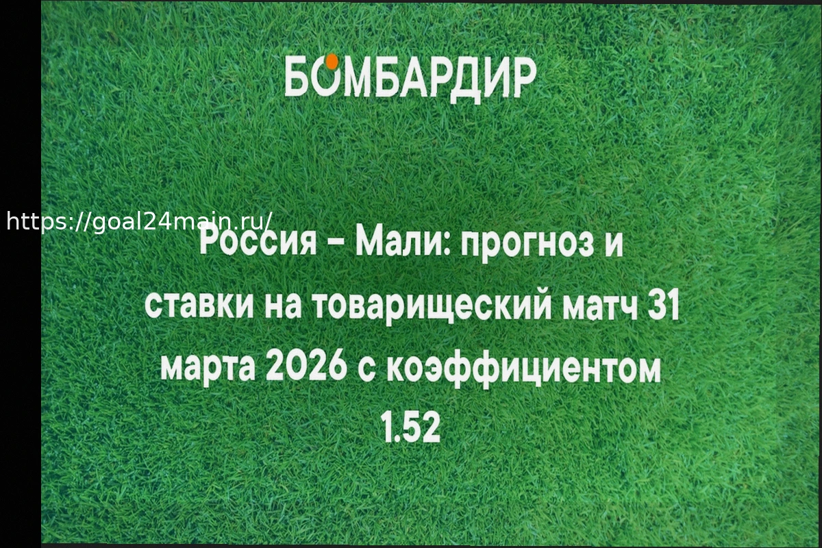 Preview Подробный Прогноз на Матч Россия — Мали: 31 Марта 2026