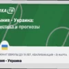 Прогноз на футбольный матч Румыния — Украина (31 марта 2026)