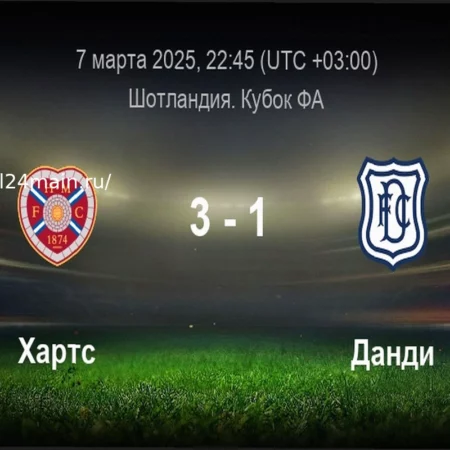 Футбол: Хартс – Данди. Прогноз и ставки на матч 21 марта 2026 года в Премьер-лиге Шотландии