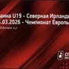 Прогноз матча: Украина (U19) против Северной Ирландии (U19) 25.03.2026