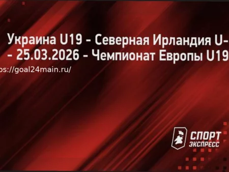 Прогноз матча: Украина (U19) против Северной Ирландии (U19) 25.03.2026