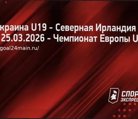 Прогноз матча: Украина (U19) против Северной Ирландии (U19) 25.03.2026