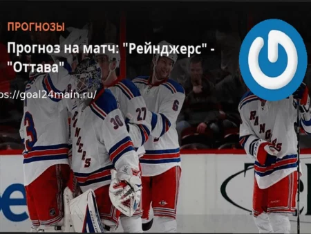 Рейнджерс против Оттавы 24 марта: Детальный прогноз на матч