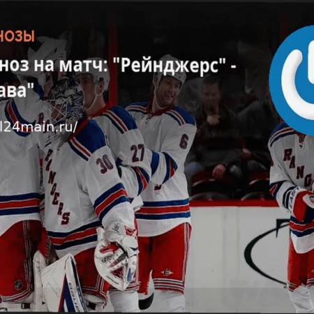 Рейнджерс против Оттавы 24 марта: Детальный прогноз на матч