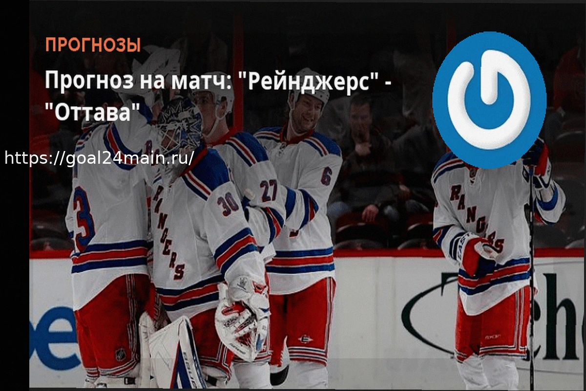 Preview Рейнджерс против Оттавы 24 марта: Детальный прогноз на матч