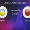 Украина — Албания: Прогноз, Анализ и Ставка на Матч 31 марта 2026 года