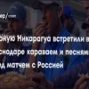 Прогноз на матч Россия – Никарагуа: Уверенная победа команды Карпина