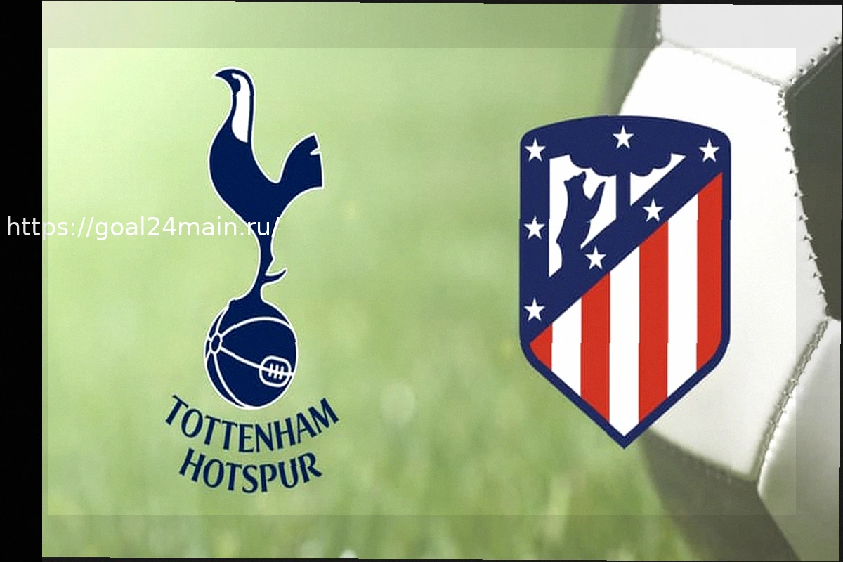 Preview Тоттенхэм — Атлетико Мадрид: время и канал трансляции ответного матча Лиги Чемпионов