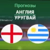 Прогноз на Футбольный Матч: Англия против Уругвая 27 Марта 2026