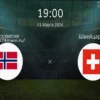 Норвегия — Швейцария: Прогноз, Ставки и Коэффициенты на Матч 31 марта 2026