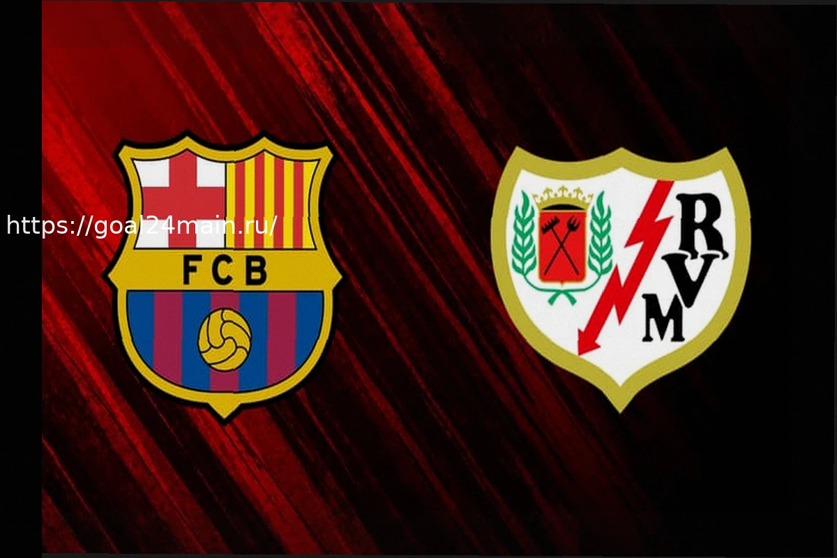 Preview Прямая трансляция матча Ла Лиги: Барселона против Райо. Где и когда смотреть?