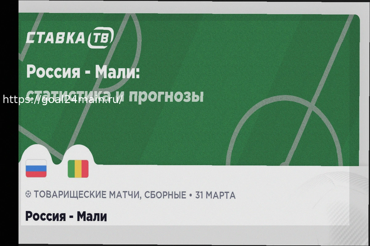 Preview Прогноз матча Россия — Мали: Анализ, составы и коэффициенты на 31 марта 2026