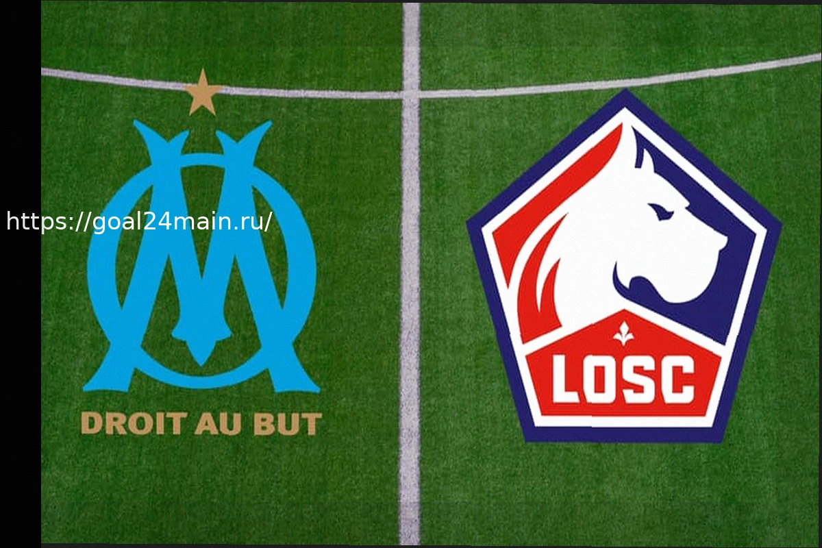Preview Марсель — Лилль: где и когда смотреть матч Лиги 1 в прямом эфире?