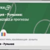 Азербайджан — Сент-Люсия: Прогноз и Ставки на Товарищеский Матч (27.03.2026)