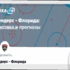 НХЛ: Айлендерс – Флорида. Прогноз на матч 28 марта 2026 года