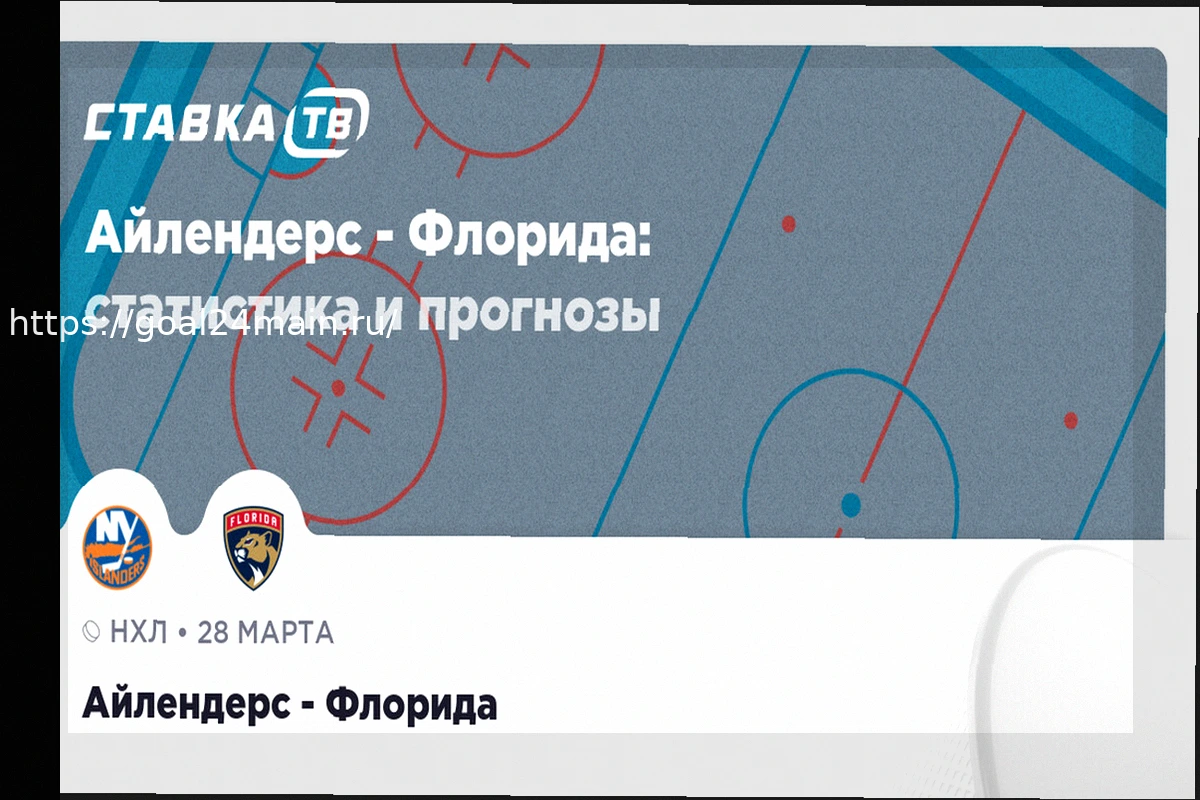 Preview НХЛ: Айлендерс – Флорида. Прогноз на матч 28 марта 2026 года