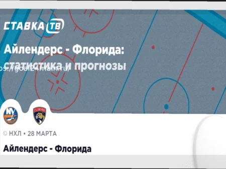 НХЛ: Айлендерс – Флорида. Прогноз на матч 28 марта 2026 года