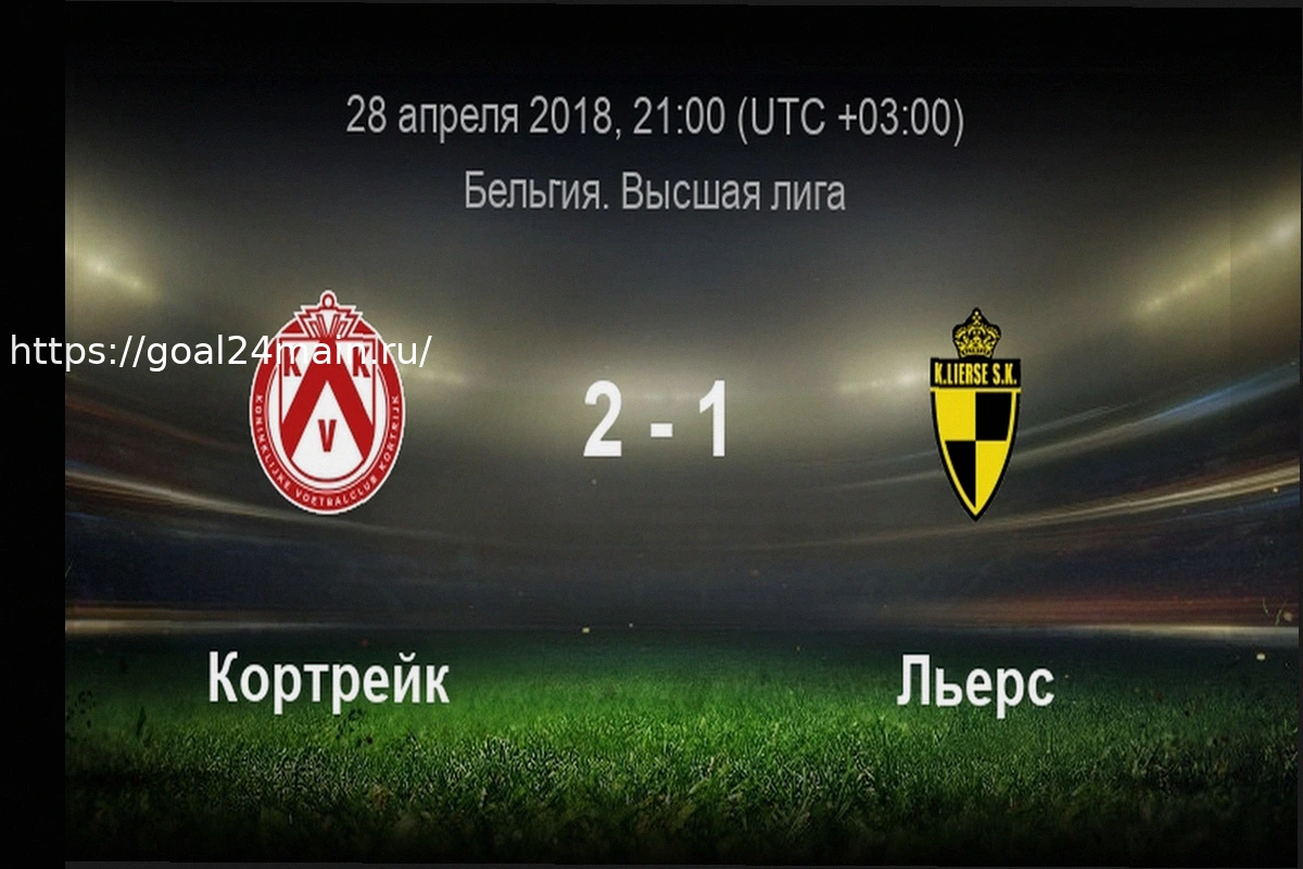 Preview Кортрейк (21) — Льеж (21): Прогноз на матч 27 марта 2026