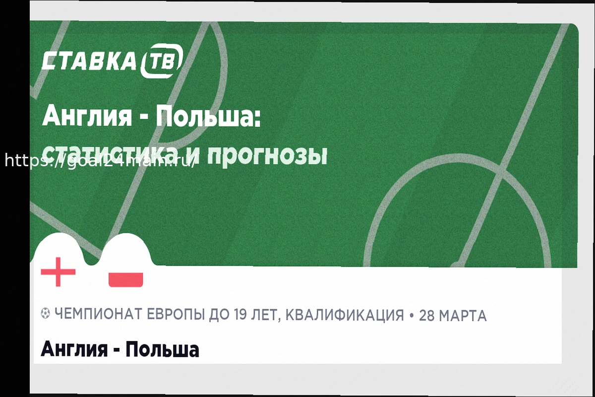 Preview Прогноз на матч Англия – Польша 28 марта 2026