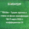 Прогноз, Ставки и Коэффициенты на Матч Косово — Турция 31 марта 2026