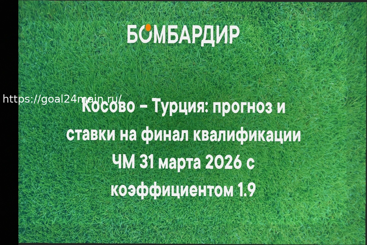 Preview Прогноз, Ставки и Коэффициенты на Матч Косово — Турция 31 марта 2026