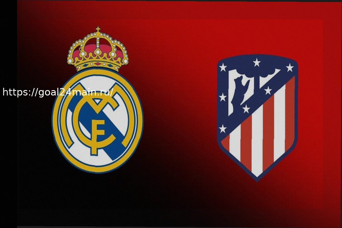 Preview Реал Мадрид — Атлетико Мадрид в прямом эфире: во сколько и на каком канале смотреть матч Ла Лиги сегодня вечером?