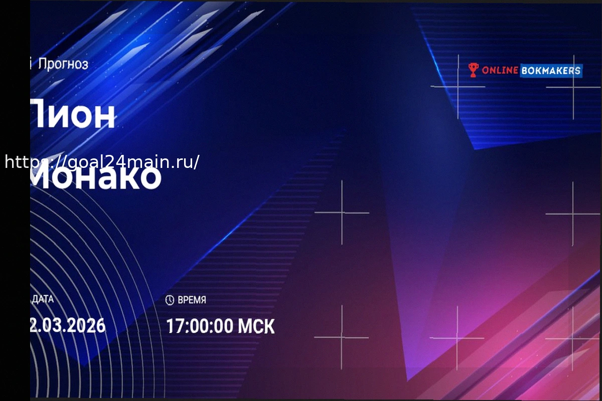 Preview Прогноз на матч Лиги 1: Лион против Монако, 22 марта 2026 года. Анализ и ставка.