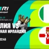 Прогноз и ставки на отборочный матч ЧМ-2026: Италия – Северная Ирландия (26 марта 2026)