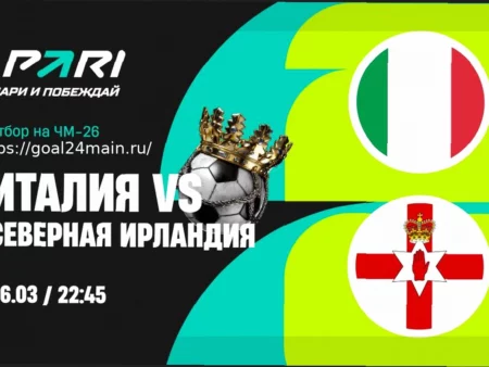 Прогноз и ставки на отборочный матч ЧМ-2026: Италия – Северная Ирландия (26 марта 2026)