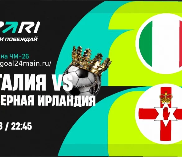 Прогноз и ставки на отборочный матч ЧМ-2026: Италия – Северная Ирландия (26 марта 2026)