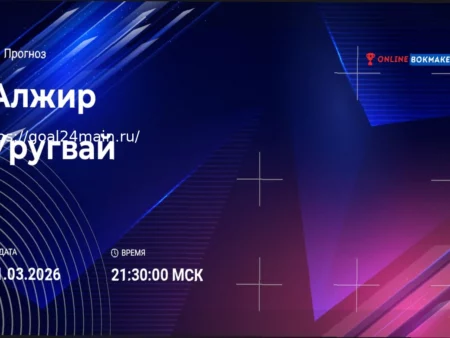 Алжир – Уругвай: Прогноз на товарищеский матч 31 марта 2026 года. Ставка с коэффициентом 2,35