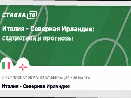 Италия — Северная Ирландия: Прогноз на Футбольный Матч 26 Марта 2026 (Коэффициент 1.9)
