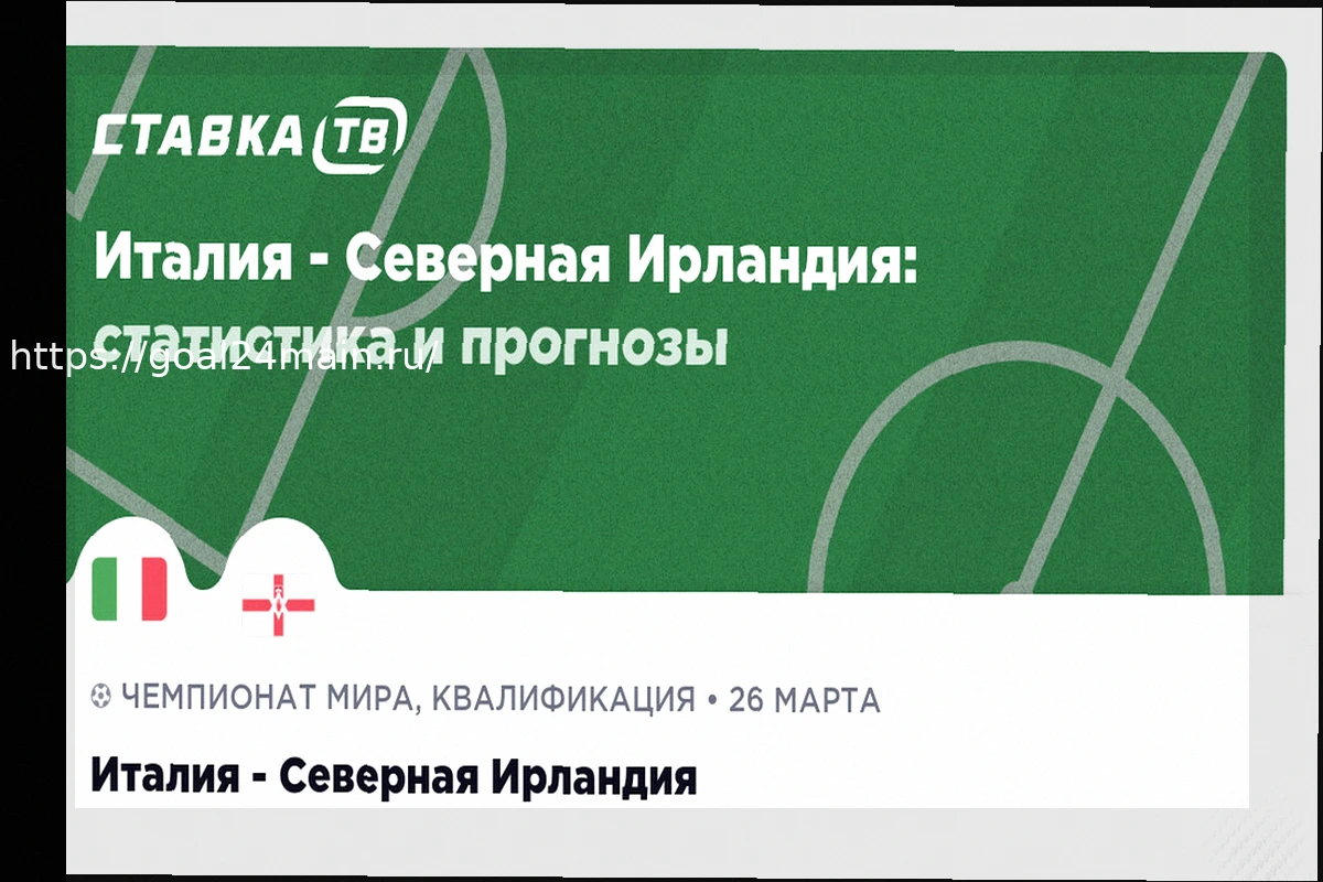 Preview Италия — Северная Ирландия: Прогноз на Футбольный Матч 26 Марта 2026 (Коэффициент 1.9)
