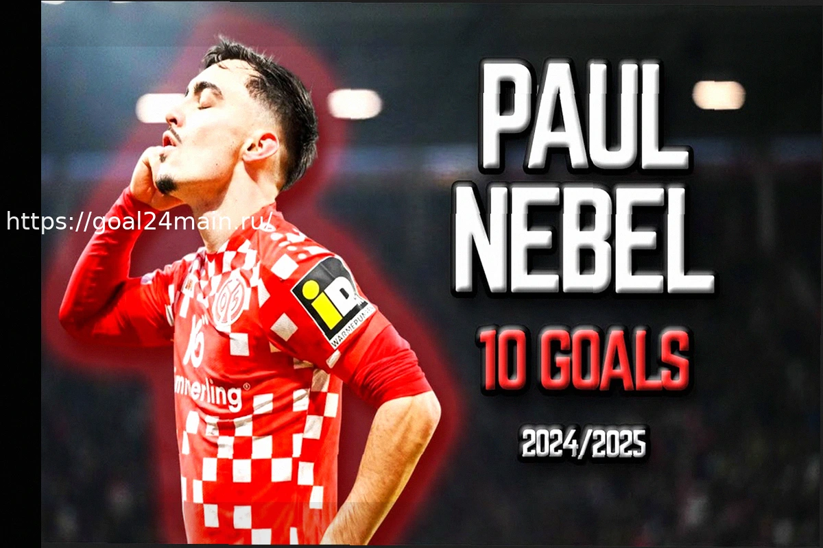 Preview Пауль Небель из «Майнца» продолжает демонстрировать выдающуюся форму