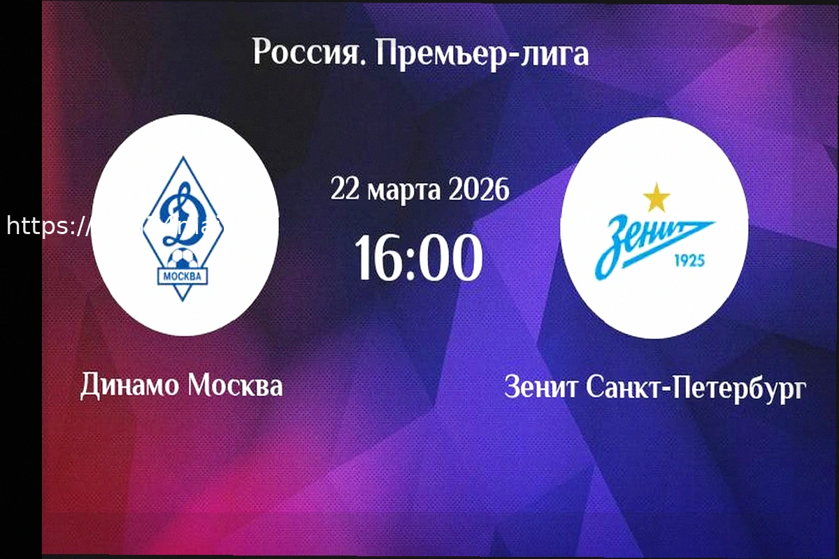 Preview «Динамо» – «Зенит»: Прогноз и Ставки на Матч