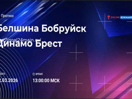 Прогноз и ставки на матч Белшина — Динамо-Брест (22 марта 2026)