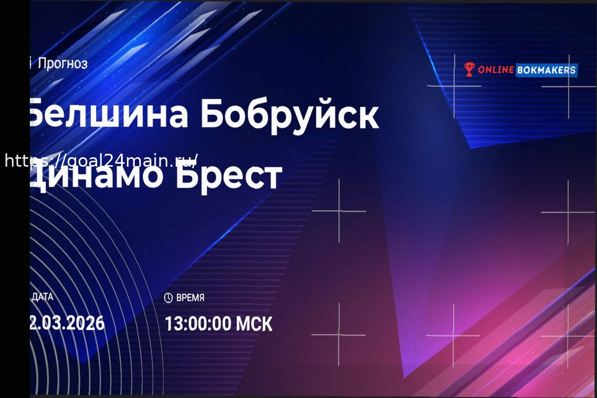 Preview Прогноз и ставки на матч Белшина — Динамо-Брест (22 марта 2026)