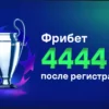 Фрибет до 125 000 рублей от БК Лига Ставок для ставок на спорт