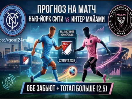Прогноз на матч МЛС: Нью-Йорк Сити – Интер Майами (22 марта 2026)